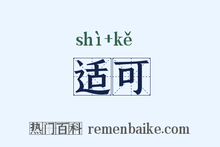 适可是什么意思的图片